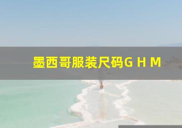 墨西哥服装尺码G H M